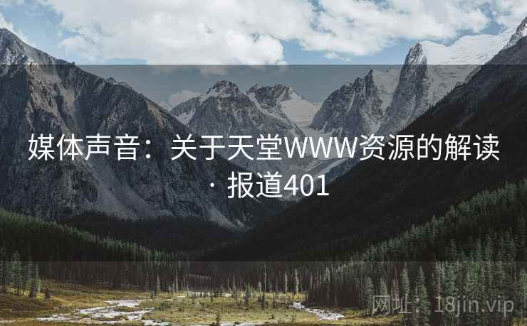媒体声音:关于天堂WWW资源的解读 · 报道401
