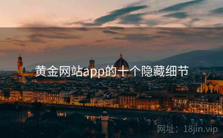 黄金网站app的十个隐藏细节