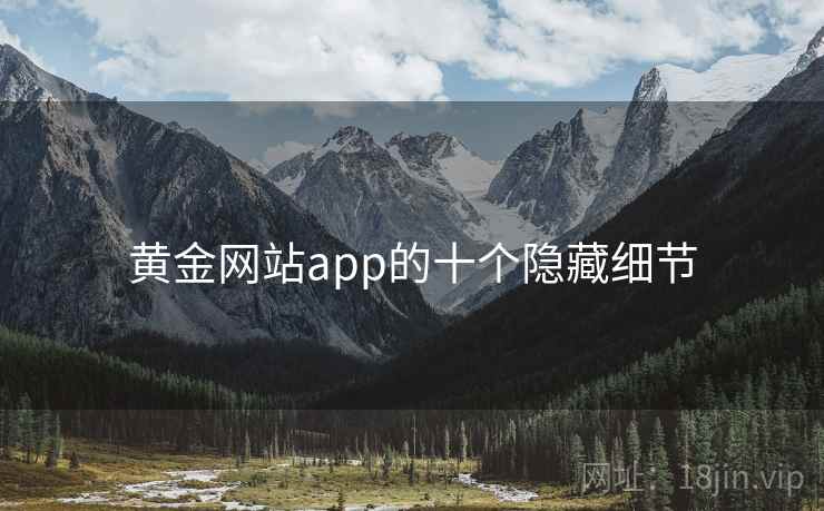 黄金网站app的十个隐藏细节