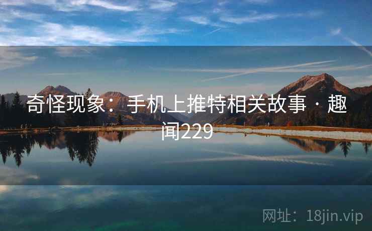 奇怪现象:手机上推特相关故事 · 趣闻229