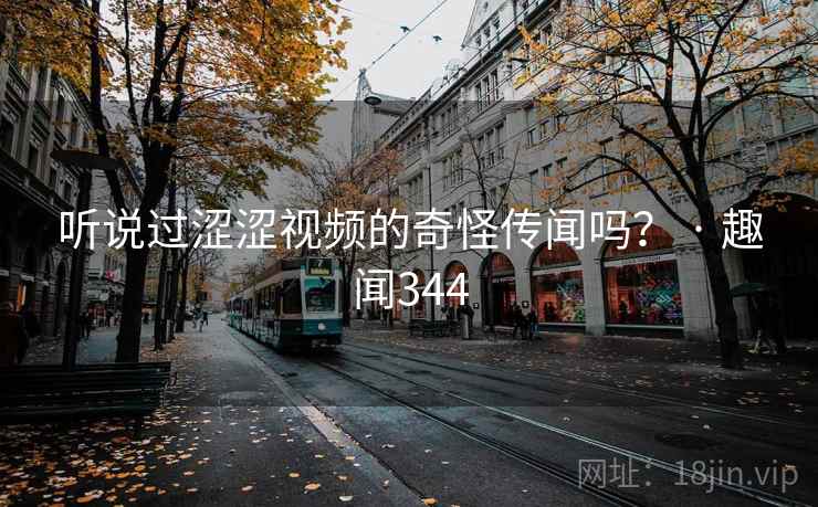 听说过涩涩视频的奇怪传闻吗? · 趣闻344