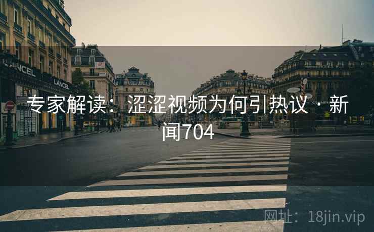 专家解读：涩涩视频为何引热议 · 新闻704