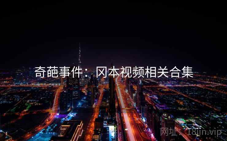 奇葩事件:冈本视频相关合集