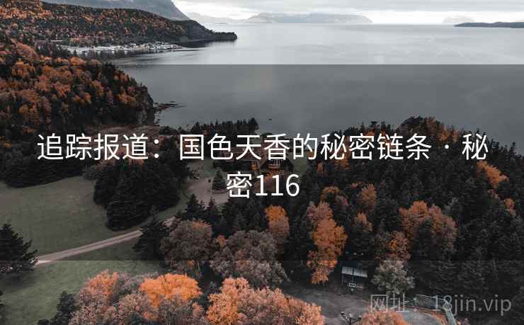 追踪报道:国色天香的秘密链条 · 秘密116