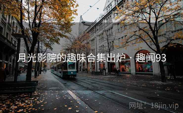 详细阅读:月光影院的趣味合集出炉 · 趣闻93 月光影院的趣味合集出炉 · 趣闻93