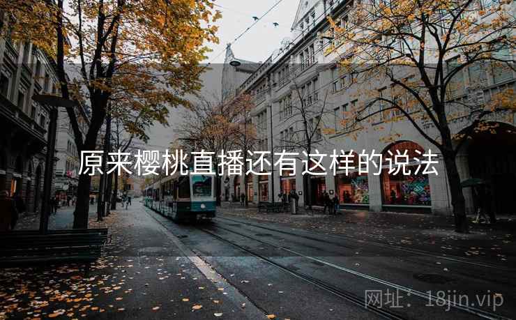 原来樱桃直播还有这样的说法
