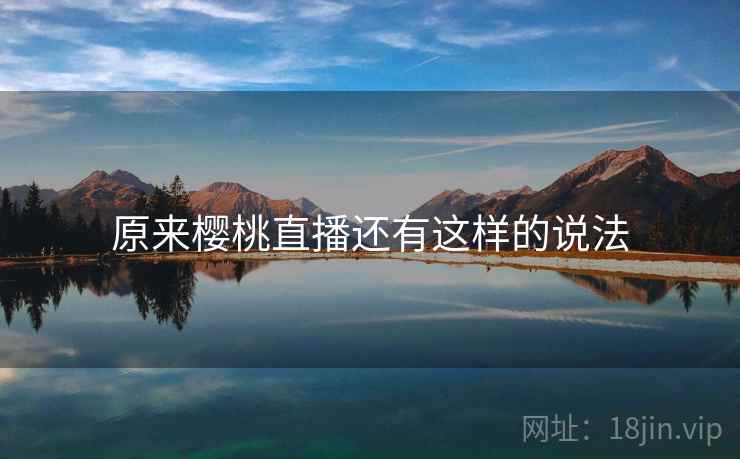 原来樱桃直播还有这样的说法