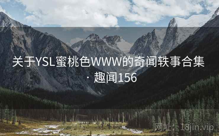 关于YSL蜜桃色WWW的奇闻轶事合集 · 趣闻156