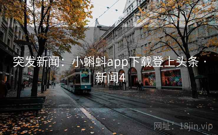 详细阅读:突发新闻:小蝌蚪app下载登上头条 · 新闻4 突发新闻:小蝌蚪app下载登上头条 · 新闻4