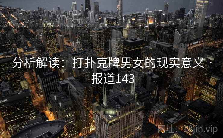 分析解读:打扑克牌男女的现实意义 · 报道143