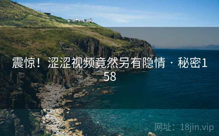 震惊!涩涩视频竟然另有隐情 · 秘密158